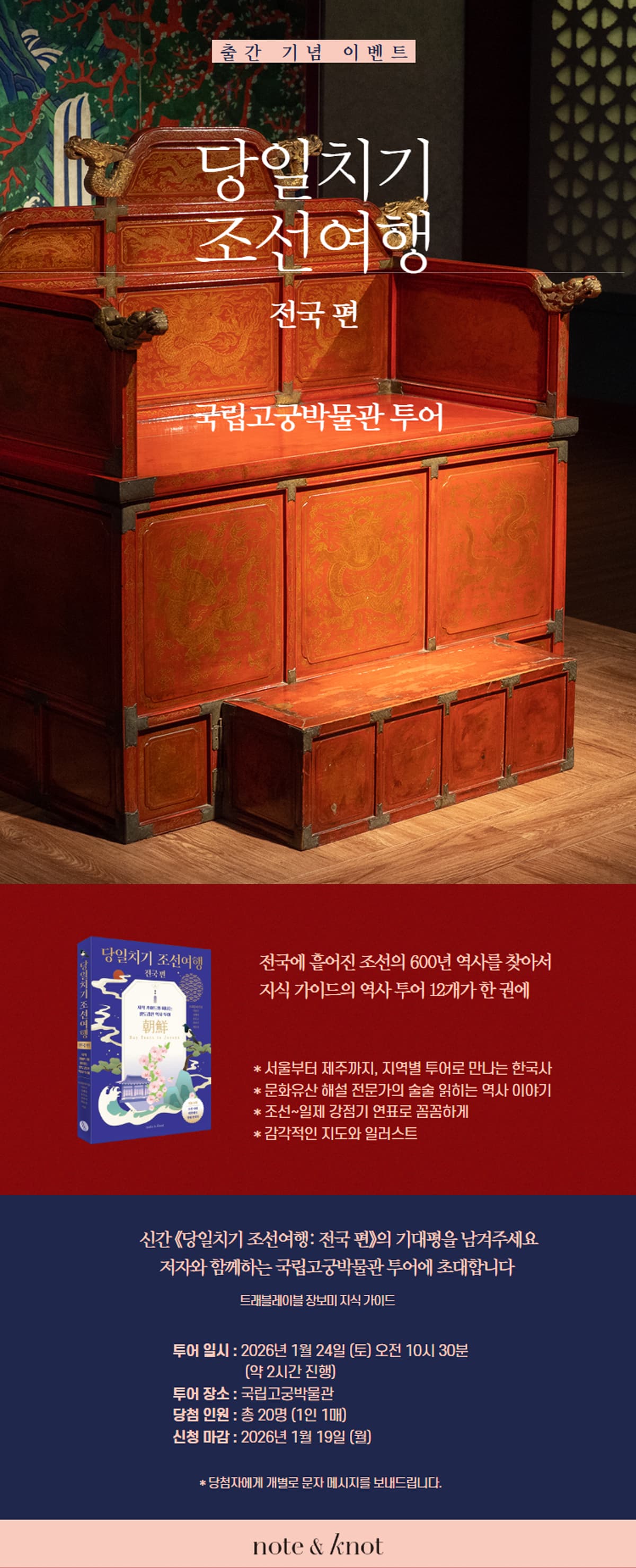 교보문고 단독! 『당일치기 조선여행: 전국 편』 출간 기념 기대평 이벤트